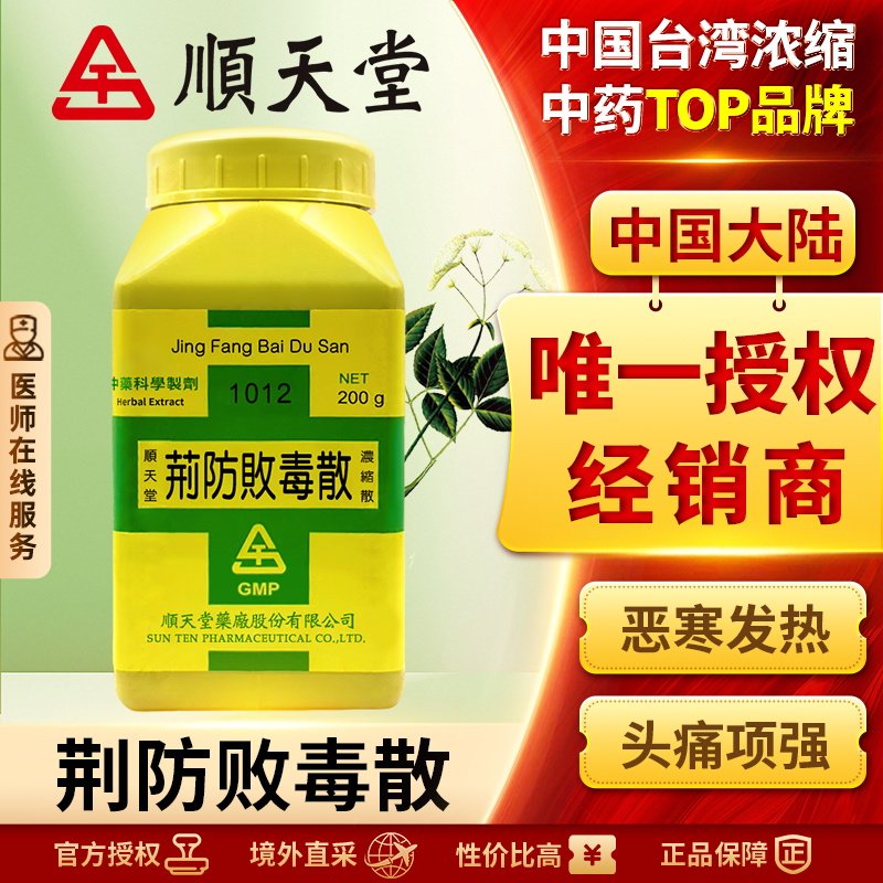 顺天堂荆防败毒散浓缩散发散风寒解表祛湿咽喉肿痛咳嗽肢体酸痛