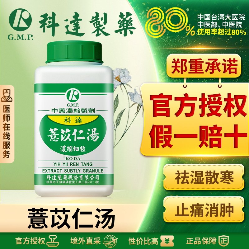 科达制药薏苡仁汤祛湿散寒止痛消肿台湾中成药改善风湿痛关节肿胀