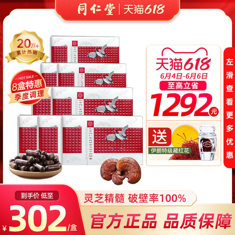 北京同仁堂破壁灵芝孢子粉胶囊48粒林芝袍子粉同仁堂官方正品8盒