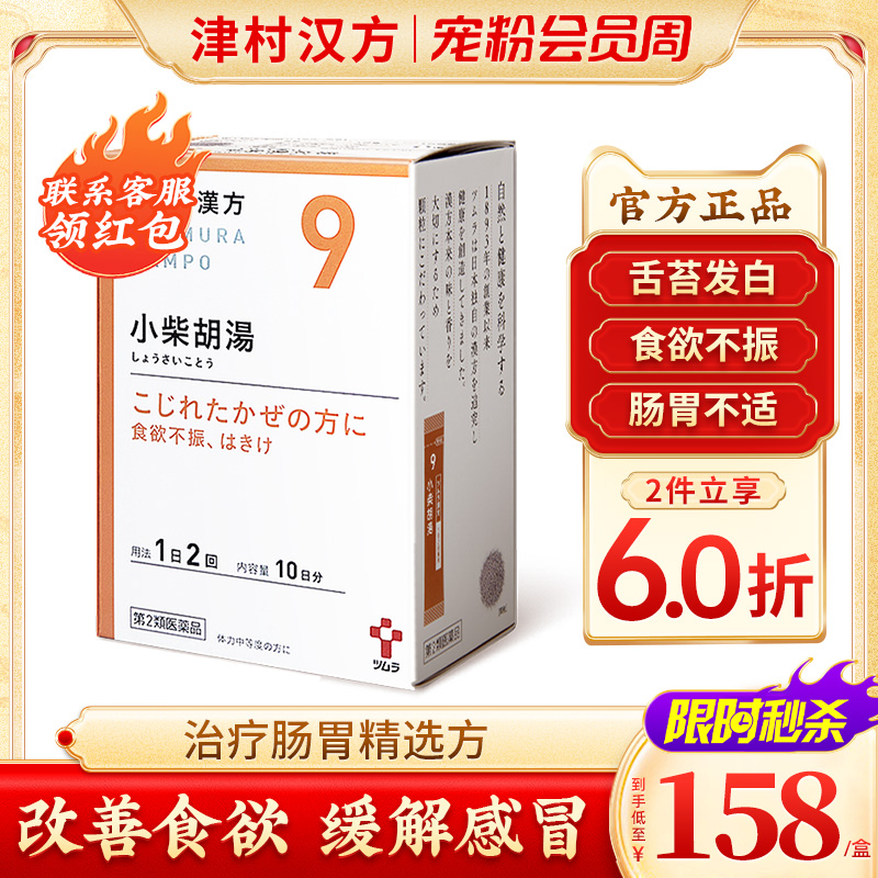 日本津村汉方小柴胡汤食欲不振肠胃不适恶心易疲劳感冒发烧口苦