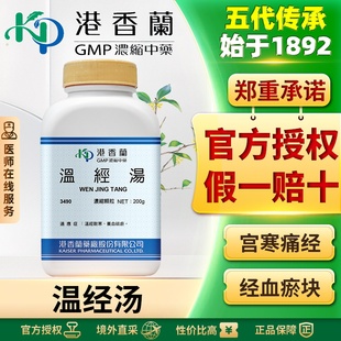 港香兰温经汤浓缩颗粒温经散寒养血祛瘀月经失调小腹疼痛体寒痛经