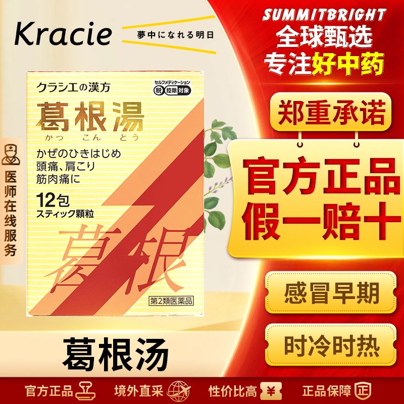 Kracie汉方葛根汤颗粒12包颈肩酸痛肌肉疼痛外感风寒头疼发热感冒