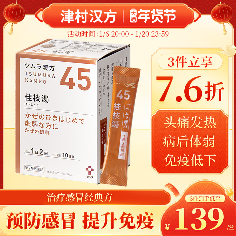 日本津村汉方桂枝汤头疼发热多汗感冒初期调理出汗中成药