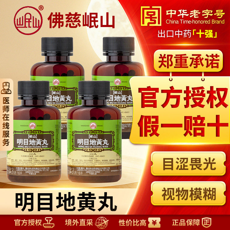 香港佛慈岷山明目地黄丸滋肾养肝肾阴虚视物模糊官方正品200丸4盒