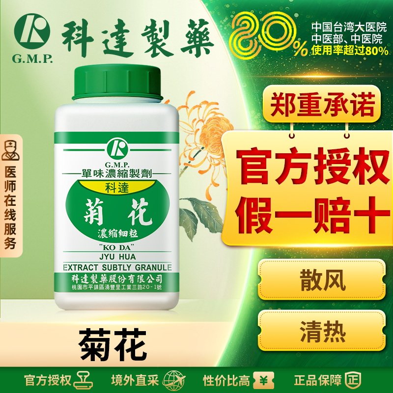 科达制药菊花浓缩颗粒中药材正品官方旗舰店台湾中药颗粒剂100g