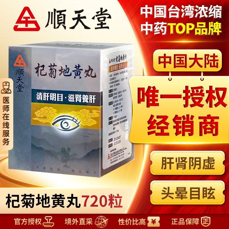 中国台湾顺天堂杞菊地黄丸720粒滋肾养肝清肝明目补肝肾视力不清