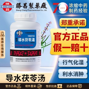 胜昌导水茯苓汤浓缩散行气化瘀利水消肿改善遍身水肿喘满难卧便秘