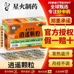 日本星火汉方逍遥散颗粒健脾疏肝解郁体寒月经不调更年期90包