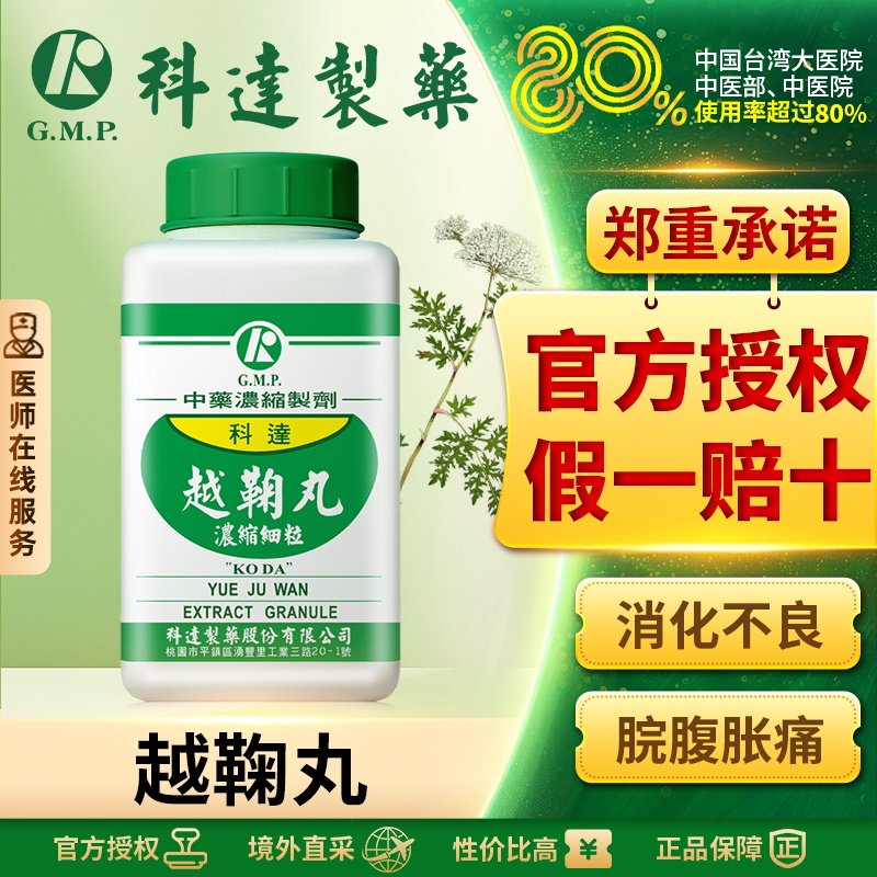 科达制药越鞠丸颗粒行气解郁饮食不化嗳气呕吐中成药