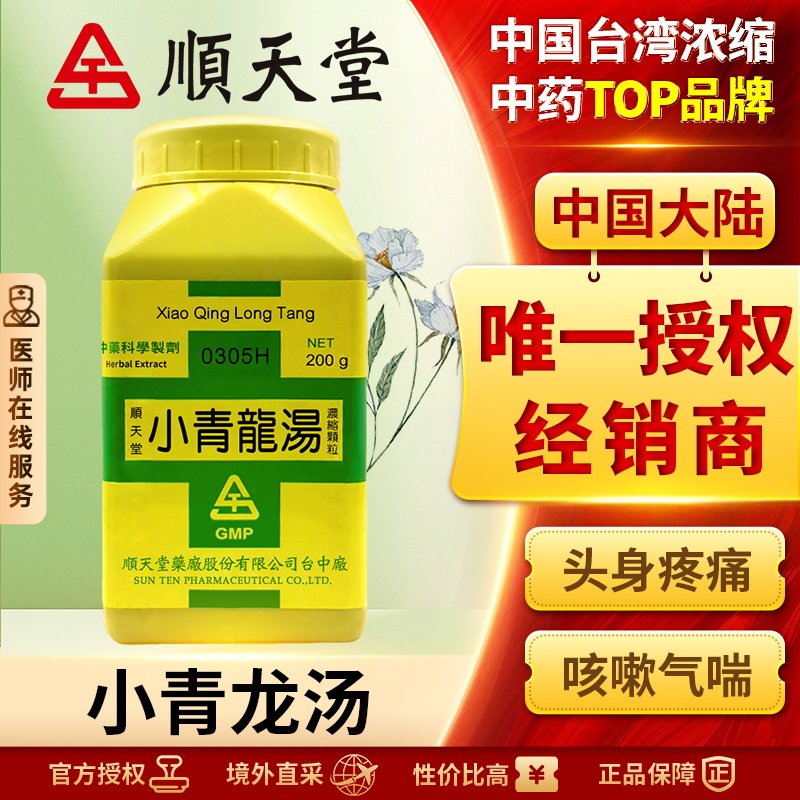 中国台湾顺天堂小青龙汤颗粒温表散寒止咳化痰治疗风寒咳嗽哮喘