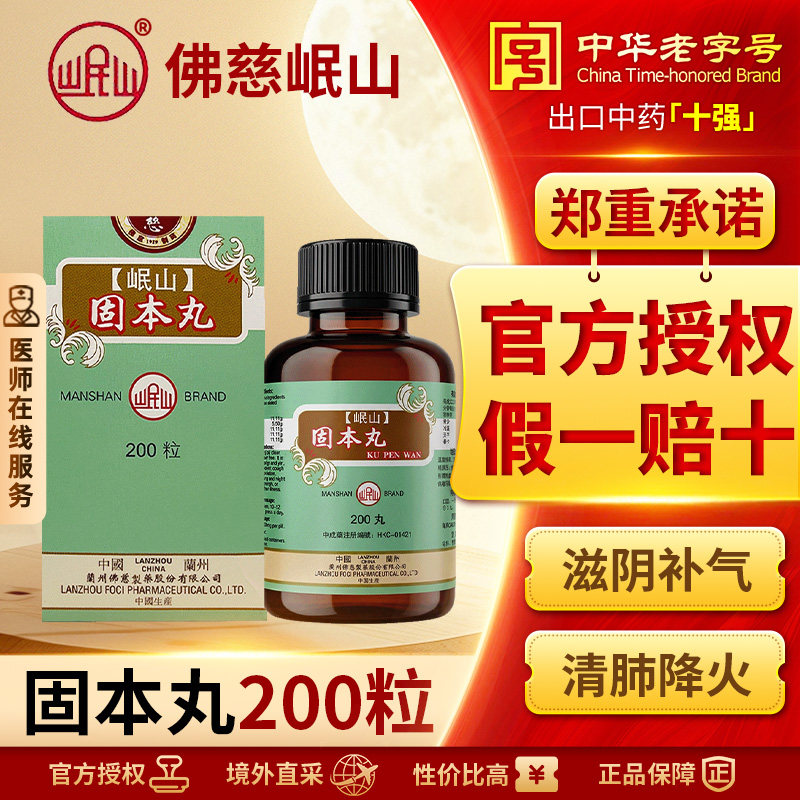 岷山固本丸浓缩丸滋阴补气清肺降火改善潮热咳嗽形体瘦弱自汗盗汗