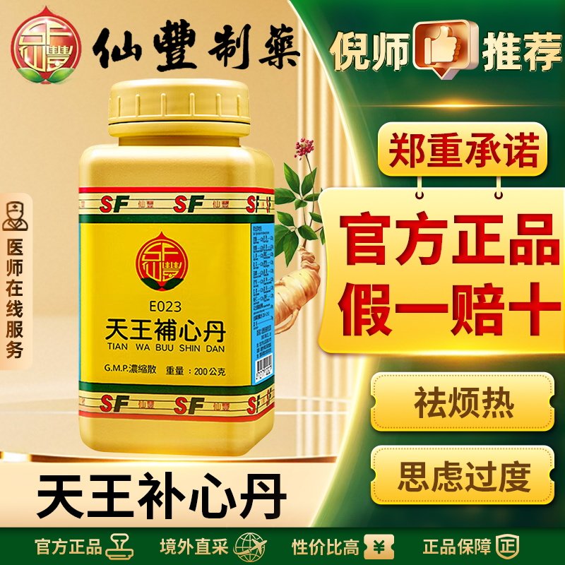 仙丰天王补心丹倪海厦中国台湾仙丰中药思忧过度安神补气养血解郁