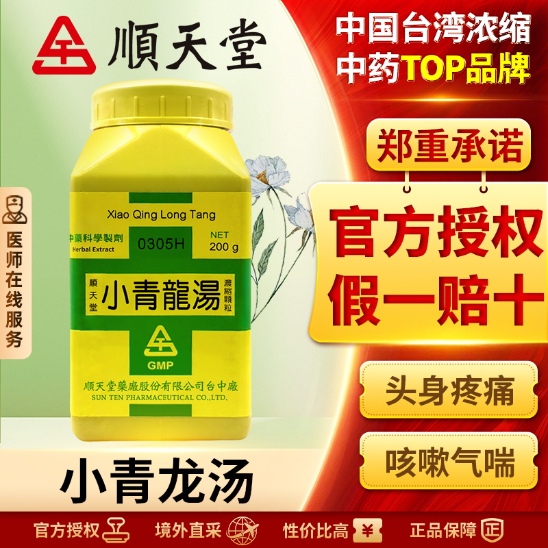 中国台湾顺天堂小青龙汤颗粒温表散寒止咳化痰治疗风寒咳嗽哮喘