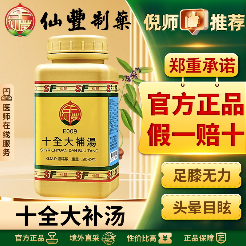仙丰十全大补汤中国台湾仙丰中药男女气血双补气血不足补气养血
