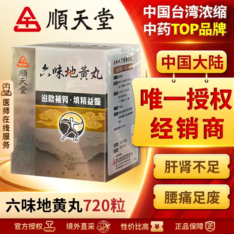 中国台湾顺天堂六味地黄丸补肾阴虚固精肾阴亏损正品中成药720粒