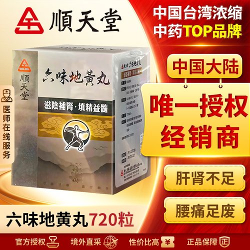 中国台湾顺天堂六味地黄丸补肾阴虚固精肾阴亏损正品中成药720粒