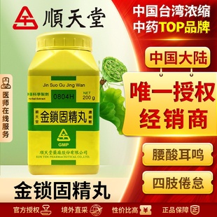中国台湾顺天堂金锁固精丸颗粒固肾精肾虚遗精盗汗腰酸耳鸣正品