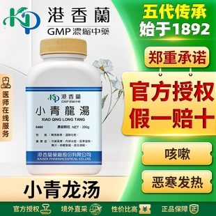 港香兰小青龙汤颗粒感冒流鼻涕咳嗽痰多过敏性鼻炎支气管炎浮肿