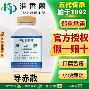 港香兰导赤散浓缩颗粒中成药非丸清心火利小便口舌生疮