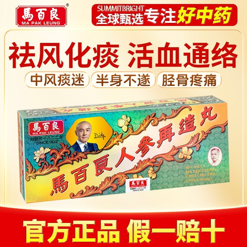 马百良人参再造丸丸剂益气活血祛风通络改善中风偏瘫手脚麻木