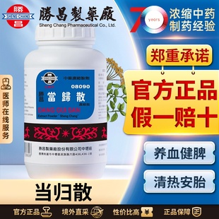 胜昌当归散浓缩散孕妇血虚有热胎动不安月经不调腰腹疼痛