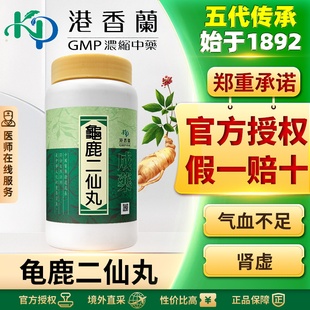 港香兰龟鹿二仙丸丸剂腰膝酸软看不清增强体质滋补元气益气养神
