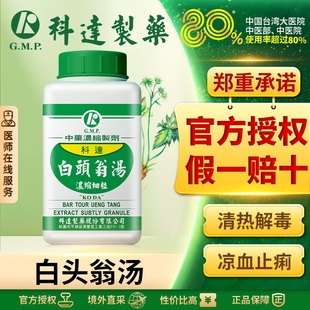 科达制药白头翁汤下痢脓血赤多白少腹痛窘迫肛门重坠热毒痢疾