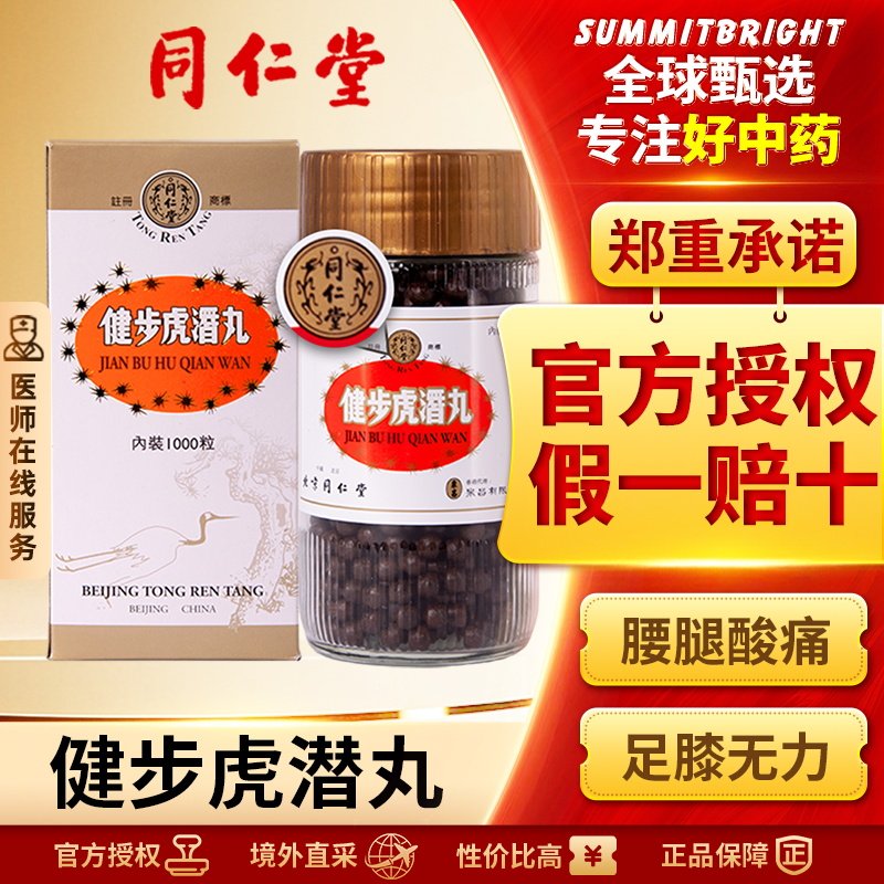 北京同仁堂健步虎潜丸港版1000粒补肾养血强筋健骨止痛除湿正品