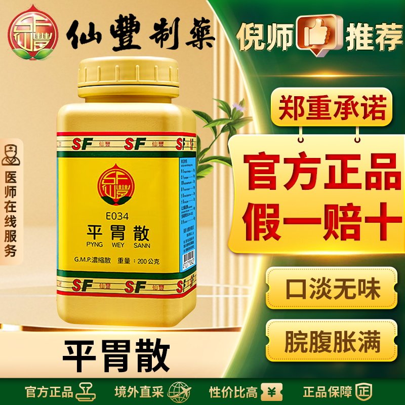 仙丰平胃散丸倪海厦汉方健脾祛湿调理脾胃祛湿中药脾胃湿气正品