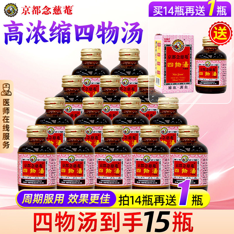 京都念慈菴四物汤口服液买14赠1