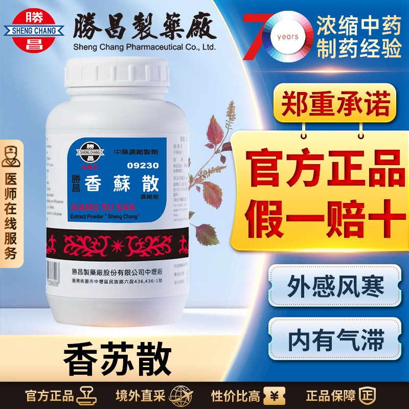 胜昌香苏散浓缩散颗粒上呼吸道感染胃肠型感冒解表散寒理气和中