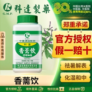 科达香薷饮台湾科达汉方颗粒夏季凉饮清热解暑健脾祛湿汉方中药