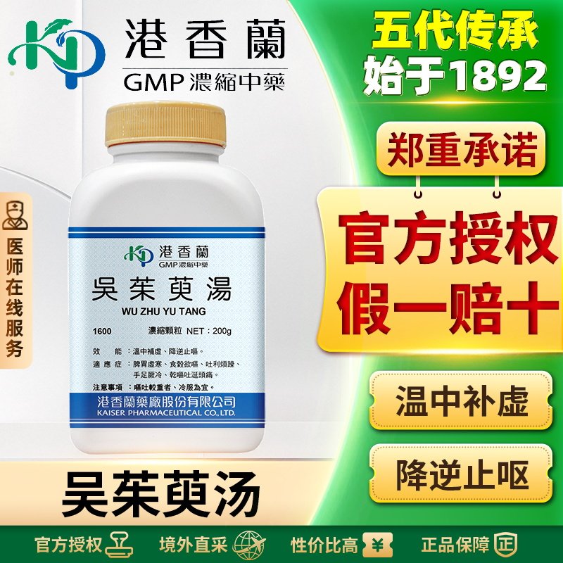 港香兰吴茱萸汤浓缩颗粒200g吐涎头痛止呕脾胃虚寒手足冷干呕