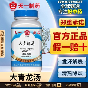 天一大青龙汤浓缩颗粒发汗解表清热除烦发热恶寒身体疼痛无汗烦躁