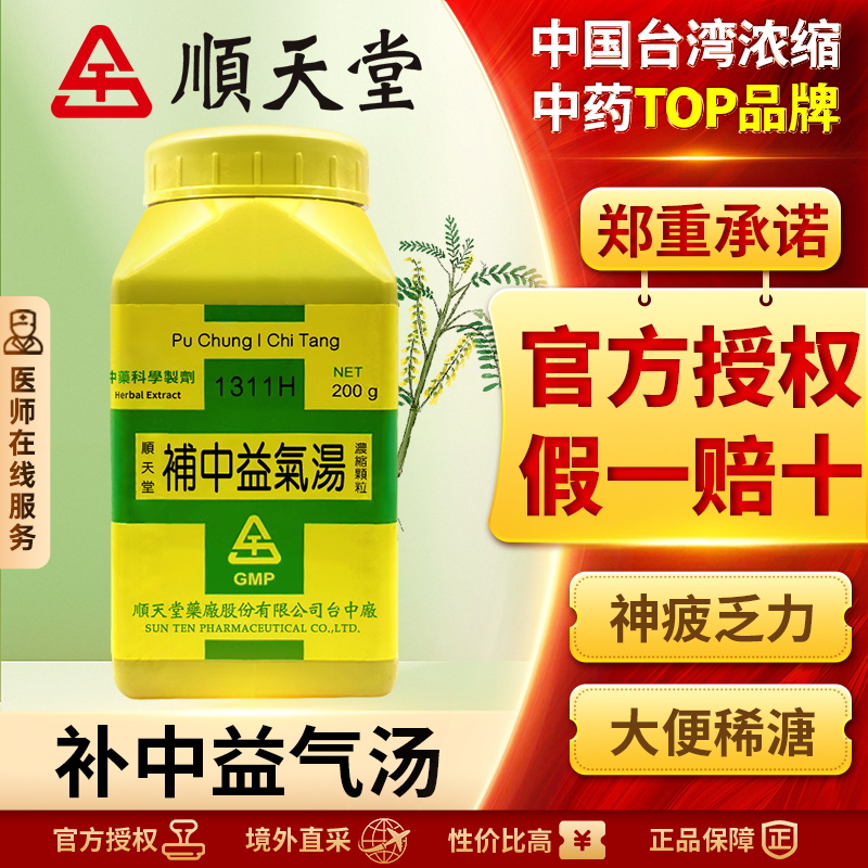 中国台湾顺天堂补中益气汤颗粒汉方中药升阳举陷脾胃虚弱内脏下垂