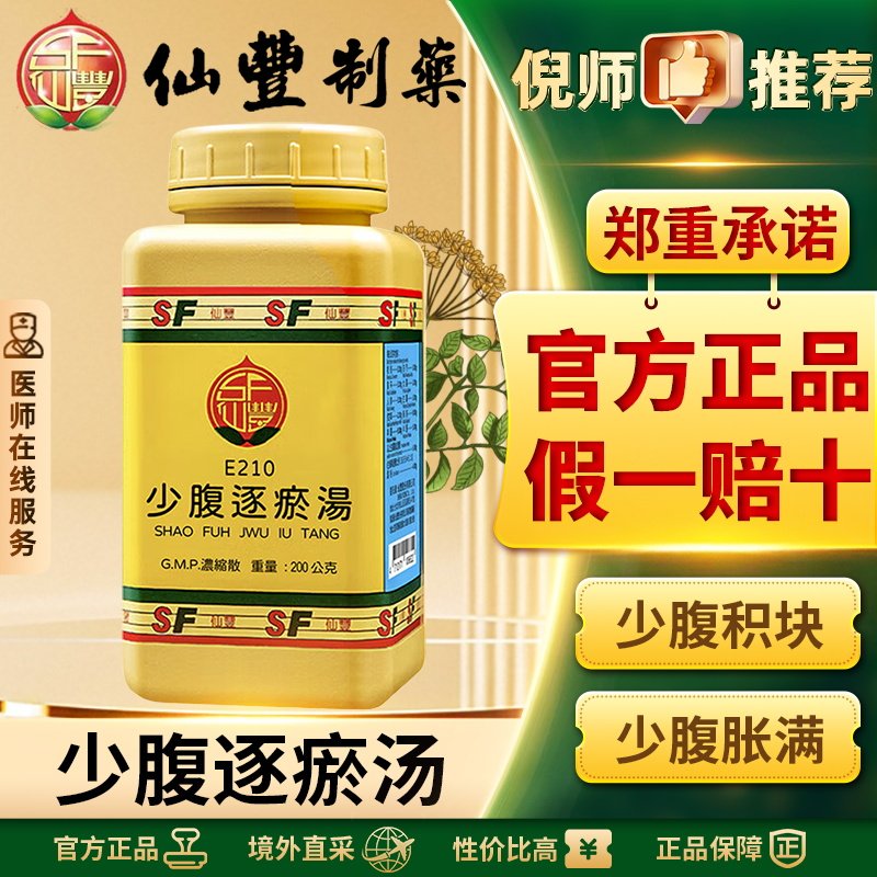 仙丰少腹逐瘀汤中国台湾倪海厦活血去瘀温经止痛官方正品旗舰店