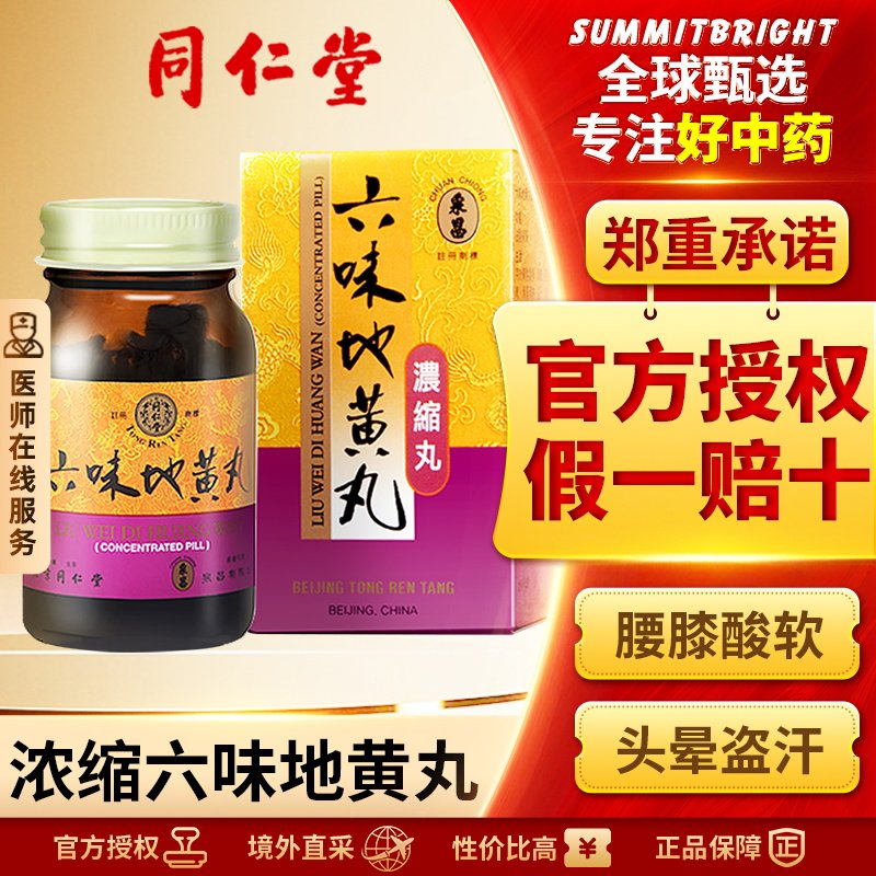 北京同仁堂六味地黄丸滋阴补肾遗精固精盗汗肾虚肾亏头晕腰膝酸