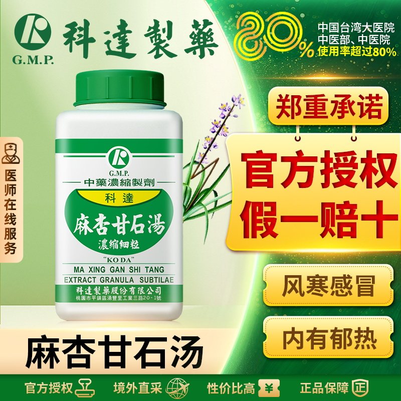 科达麻杏甘石汤止咳药宣肺清肺化痰平喘清热痰热咳嗽气喘口服药