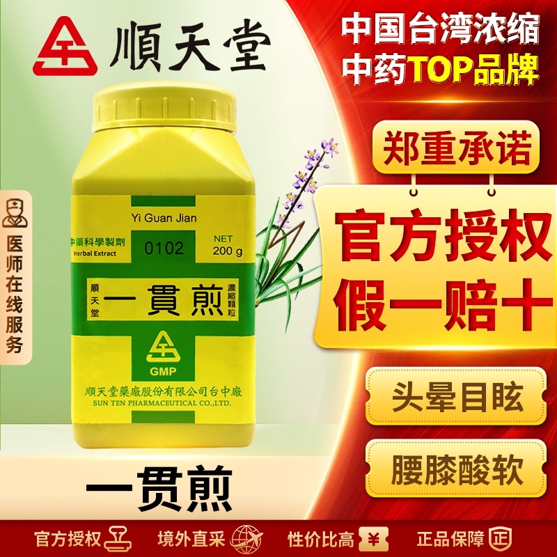 中国台湾顺天堂一贯煎颗粒滋养肝肾疏肝理气保护肝脏官方正品