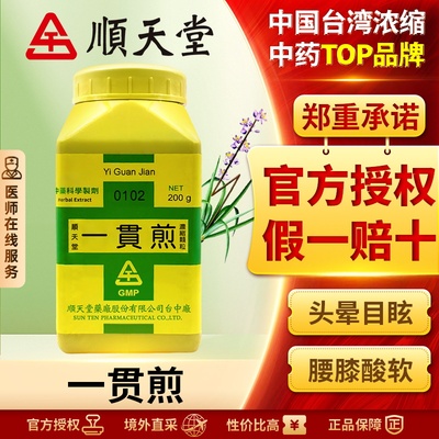 中国台湾顺天堂一贯煎颗粒滋养肝肾疏肝理气保护肝脏官方正品