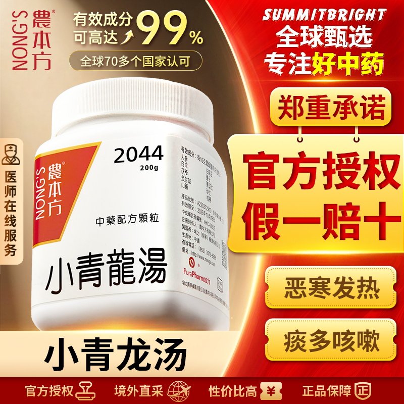 农本方小青龙汤颗粒止咳平喘慢性支气管炎哮喘受凉咳喘专用正品
