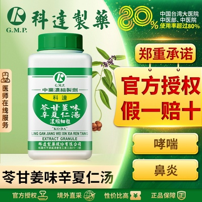 科达制药苓甘姜味辛夏仁汤慢性支气管炎哮喘肺气肿过敏性鼻炎清涕