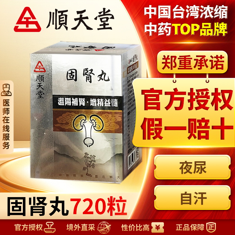 中国台湾顺天堂固肾丸六味八味地黄丸养肝丸补肾强健中药720粒