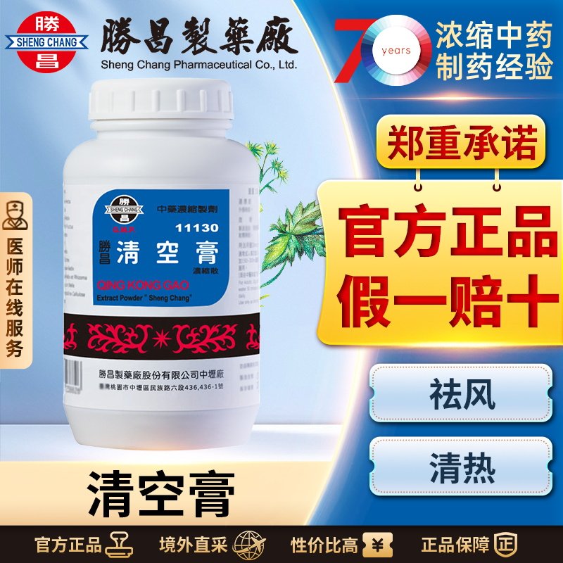 胜昌清空膏浓缩散祛风清热止痛改善偏正头痛反复头晕目眩头部胀痛