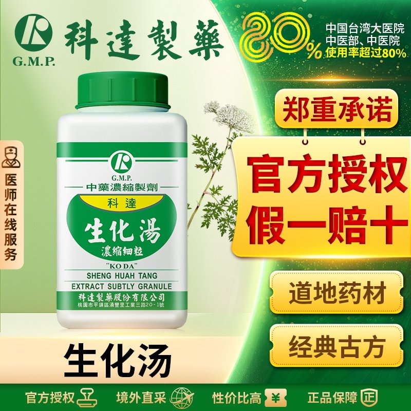 科达制药生化汤颗粒丸产后排恶露小月子中药