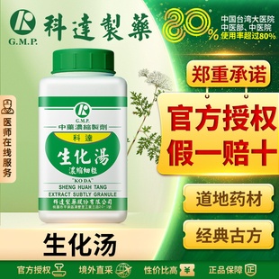 科达制药生化汤颗粒丸产后排恶露小月子中药同仁堂