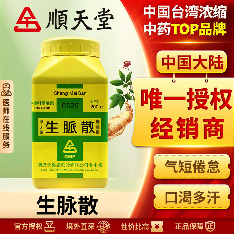 顺天堂生脉散浓缩散益气生津消暑止汗疲倦乏力气短咽干口渴j