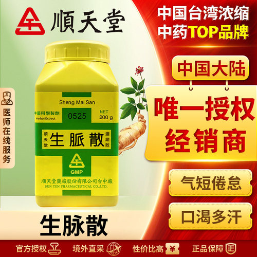 顺天堂生脉散浓缩散益气生津消暑止汗疲倦乏力气短咽干口渴j