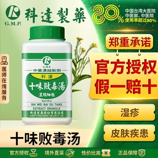 科达制药十味败毒汤毛囊炎疖肿丹毒湿疹麦粒肿痤疮红肿台湾中成药
