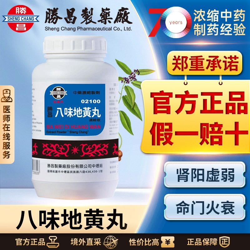 中国台湾胜昌八味地黄丸浓缩散温补肾阳肾阳虚弱命门火衰夜尿自汗